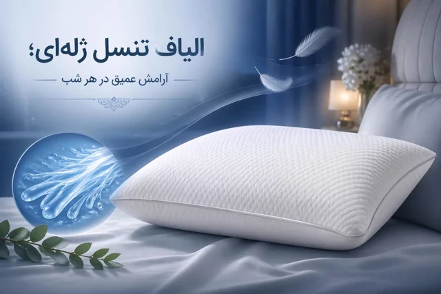 بالشت ژله‌ای کلاسیک با رویه تنسل