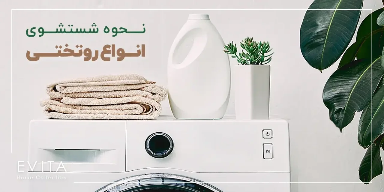 روش های نگهداری و شستشو انواع روتختی