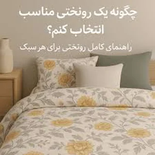 چگونه بهترین روتختی را برای فصل‌های مختلف سال انتخاب کنیم؟